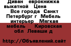 Диван -“еврокнижка“ выкатной › Цена ­ 9 000 - Все города, Санкт-Петербург г. Мебель, интерьер » Мягкая мебель   . Кировская обл.,Леваши д.